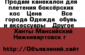  Продам канекалон для плетения боксёрских кос › Цена ­ 400 - Все города Одежда, обувь и аксессуары » Другое   . Ханты-Мансийский,Нижневартовск г.